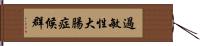 過敏性大腸症候群 Hand Scroll