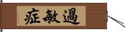 過敏症 Hand Scroll