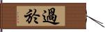 過於 Hand Scroll