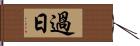 過日 Hand Scroll