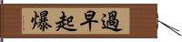 過早起爆 Hand Scroll