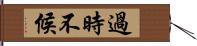 過時不候 Hand Scroll