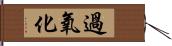 過氧化 Hand Scroll