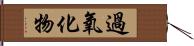 過氧化物 Hand Scroll