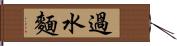 過水麵 Hand Scroll