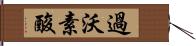過沃素酸 Hand Scroll