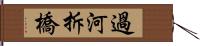 過河拆橋 Hand Scroll