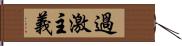 過激主義 Hand Scroll