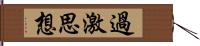 過激思想 Hand Scroll