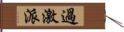 過激派 Hand Scroll