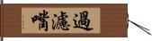 過濾嘴 Hand Scroll