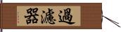 過濾器 Hand Scroll