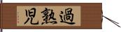 過熟児 Hand Scroll