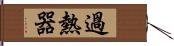 過熱器 Hand Scroll