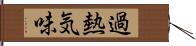 過熱気味 Hand Scroll