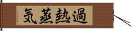 過熱蒸気 Hand Scroll