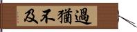 過猶不及 Hand Scroll