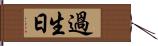 過生日 Hand Scroll