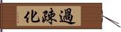 過疎化 Hand Scroll