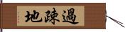 過疎地 Hand Scroll