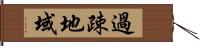 過疎地域 Hand Scroll