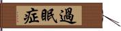 過眠症 Hand Scroll
