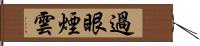 過眼煙雲 Hand Scroll