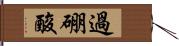 過硼酸 Hand Scroll