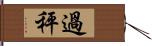 過秤 Hand Scroll