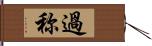 過称 Hand Scroll