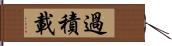 過積載 Hand Scroll