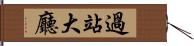 過站大廳 Hand Scroll