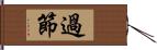 過節 Hand Scroll