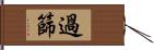 過篩 Hand Scroll