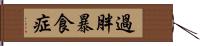 過胖暴食症 Hand Scroll