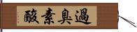 過臭素酸 Hand Scroll