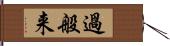 過般来 Hand Scroll