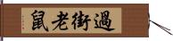 過街老鼠 Hand Scroll