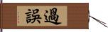 過誤 Hand Scroll