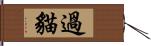 過貓 Hand Scroll