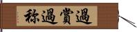 過賞 Hand Scroll