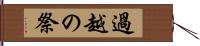 過越の祭 Hand Scroll