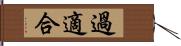 過適合 Hand Scroll