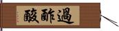 過酢酸 Hand Scroll