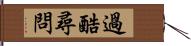 過酷尋問 Hand Scroll