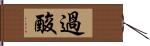 過酸 Hand Scroll