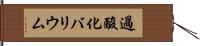 過酸化バリウム Hand Scroll