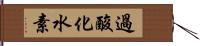 過酸化水素 Hand Scroll