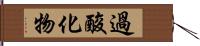 過酸化物 Hand Scroll