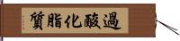 過酸化脂質 Hand Scroll